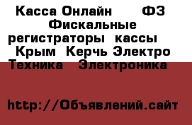 Касса-Онлайн , 54-ФЗ, Фискальные регистраторы  кассы.  - Крым, Керчь Электро-Техника » Электроника   